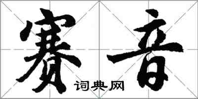 胡問遂賽音行書怎么寫