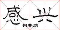 柯春海感興隸書怎么寫