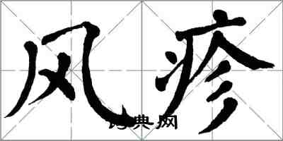 翁闓運風疹楷書怎么寫