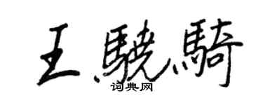 王正良王驍騎行書個性簽名怎么寫