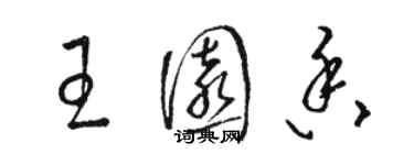 駱恆光王園香草書個性簽名怎么寫