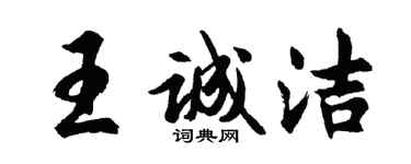 胡問遂王誠潔行書個性簽名怎么寫