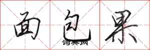 田英章麵包果行書怎么寫