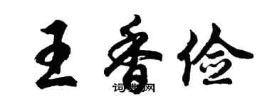 胡問遂王香儉行書個性簽名怎么寫