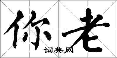 翁闓運你老楷書怎么寫