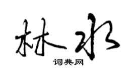 曾慶福林水行書個性簽名怎么寫
