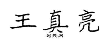 袁強王真亮楷書個性簽名怎么寫