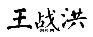 翁闓運王戰洪楷書個性簽名怎么寫