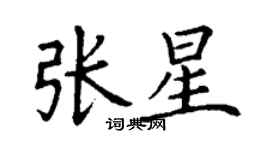 丁謙張星楷書個性簽名怎么寫