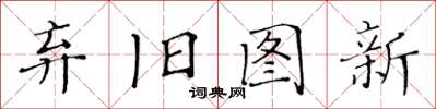 黃華生棄舊圖新楷書怎么寫