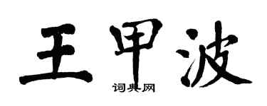 翁闓運王甲波楷書個性簽名怎么寫