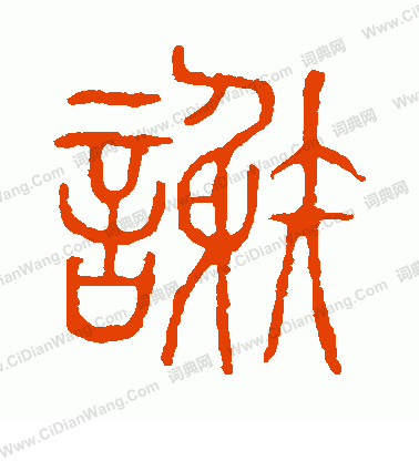 說文解字寫的謝