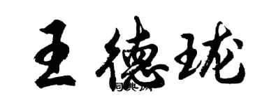 胡問遂王德瓏行書個性簽名怎么寫