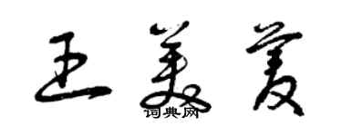 曾慶福王美菱草書個性簽名怎么寫