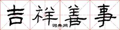 曾慶福吉祥善事隸書怎么寫