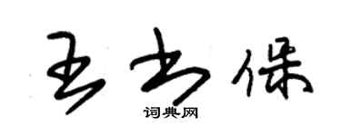 朱錫榮王書保草書個性簽名怎么寫
