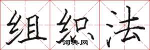 駱恆光組織法楷書怎么寫