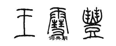 陳墨王雪豐篆書個性簽名怎么寫