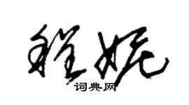 朱錫榮程妮草書個性簽名怎么寫