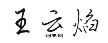 駱恆光王雲焰行書個性簽名怎么寫