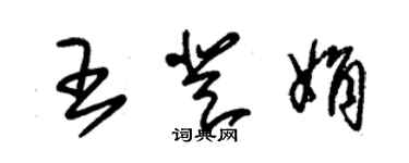 朱錫榮王登娟草書個性簽名怎么寫