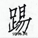 白克儉寫的硬筆楷書踢