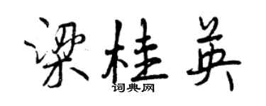 曾慶福梁桂英行書個性簽名怎么寫