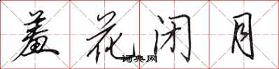 田英章羞花閉月行書怎么寫