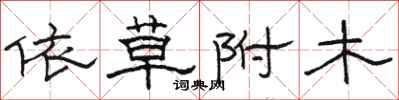 駱恆光依草附木隸書怎么寫