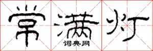 柯春海常滿燈隸書怎么寫
