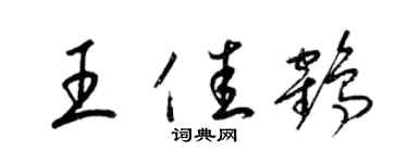 梁錦英王佳鶴草書個性簽名怎么寫