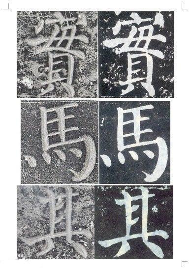 顏真卿書《顏勤禮碑》碑拓對照