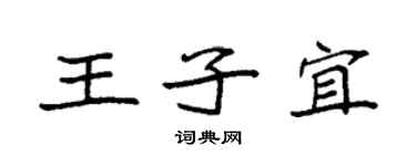 袁強王子宜楷書個性簽名怎么寫