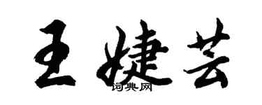 胡問遂王婕芸行書個性簽名怎么寫