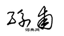 朱錫榮孫甫草書個性簽名怎么寫