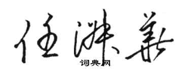 駱恆光任淑華草書個性簽名怎么寫