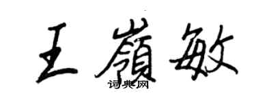 王正良王嶺敏行書個性簽名怎么寫