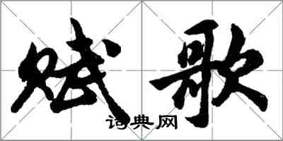 胡問遂賦歌行書怎么寫