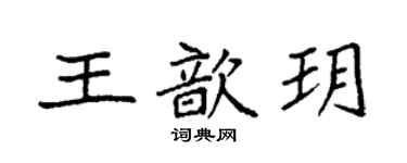 袁強王歆玥楷書個性簽名怎么寫