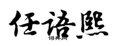 胡問遂任語熙行書個性簽名怎么寫