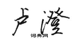 駱恆光盧澄行書個性簽名怎么寫