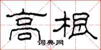 柯春海高根隸書怎么寫