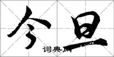 胡問遂今旦行書怎么寫