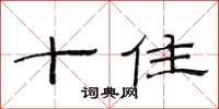范連陞十住隸書怎么寫