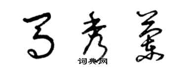 曾慶福馬秀蘭草書個性簽名怎么寫