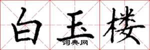 丁謙白玉樓楷書怎么寫