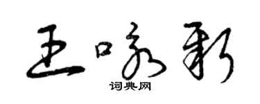 曾慶福王詠新草書個性簽名怎么寫