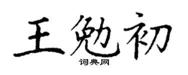 丁謙王勉初楷書個性簽名怎么寫