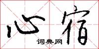 心宿怎么寫好看
