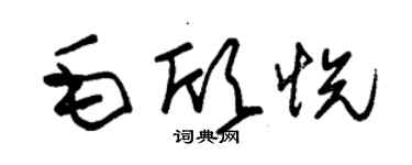 朱錫榮毛欣悅草書個性簽名怎么寫